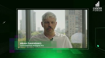 О конкуренции ИТ-компаний с госкорпорациями - сооснователь Postgres Pro Иван Панченко на CNews FORUM