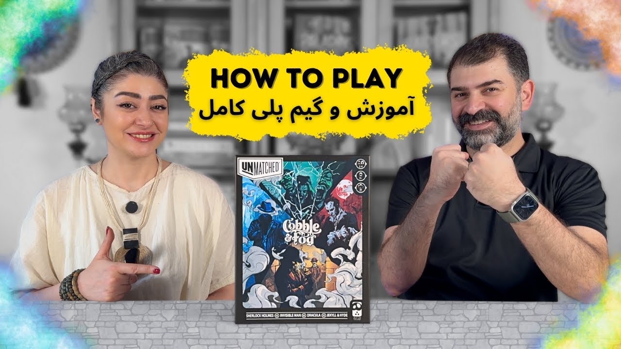 آموزش بازی بی‌همتا خیابان‌های مه‌آلود | UNMATCHED: Cobble & Fog | معرفی، قوانین کامل و گیم ‌پلی