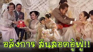 สินสอดอู้ฟู่ พิธีหมั้น "แก้มบุ๋ม - พีท กันตพร" เช็คเงินสด 35 ล้าน และทองคำเส้นโต!