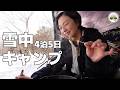 雪中キャンプはやめられない!4泊5日の雪中キャンプ♪帰る頃は大変な事に・・・。【総集編】【スノーピーク白河高原キャンプフィールド】