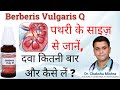 Kidney Stone treatment. Berberis vulgaris Q Homeopathy Mother tincture uses. pathri ka ilaj