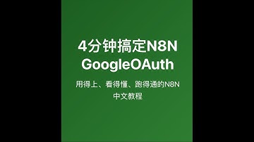 4分钟搞定 N8N 中的 Google OAuth 设置