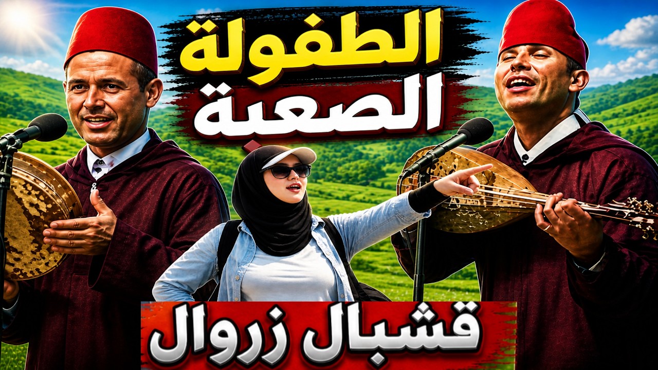 مدينة سطات حياة الفنان قشبال وزروال
