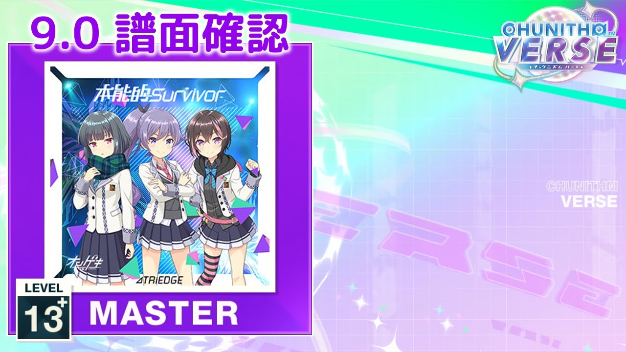 9.0) 本能的 Survivor [MASTER 13+] (譜面確認) [CHUNITHM
