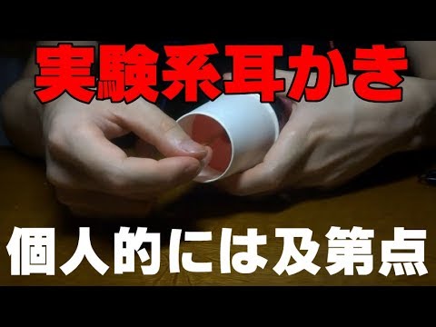 [耳かき]発泡スチロールの筒と紙コップを繋げて奥行き感を出す[Ear Cleaning]