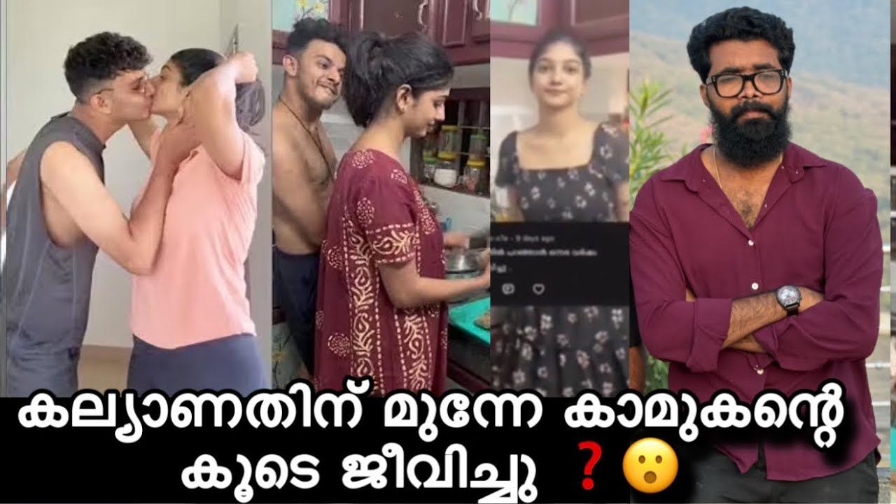 കല്യാണത്തിനു മുന്നേ കാമുകനെ വീട്ടിൽ കേറ്റി താമസിപ്പിച്ചു ❓ഇപ്പോഴത്തെ അവസ്ഥ ❗ഈ സത്യം അറിയണം ❗
