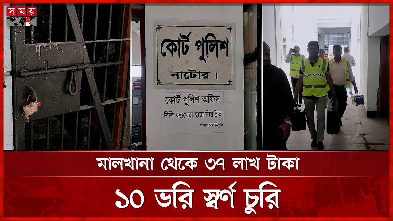 আদালতের মালখানার জানালার গ্রিল কেটে দুর্ধর্ষ চুরি, আটক ৪ | Natore News | Somoy TV