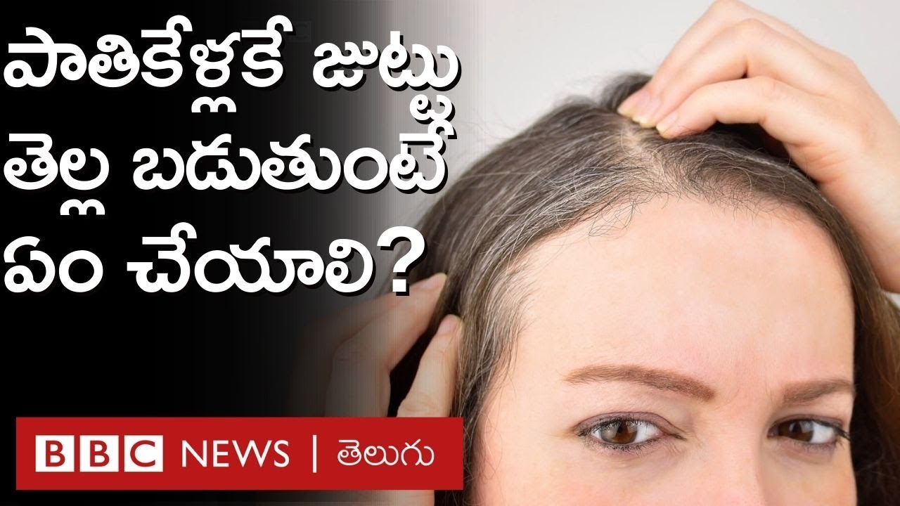 Grey Hair Problem: ఒక్క తెల్ల వెంట్రుకను పీకితే, మరిన్ని తెల్ల వెంట్రుకలు వస్తాయా? | BBC Telugu