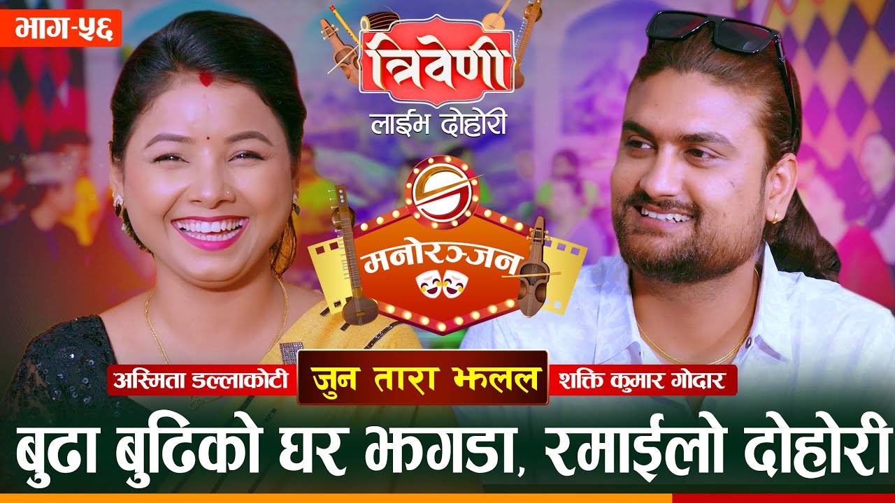 शक्ति र अस्मिताको के कुरामा खटपट हुन थाल्यो ? Shakti Godar vs Asmita DC || Triveni ||