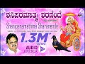Shani Paramathma Sharanende | Kannada Devotional Jukebox | S.P.Balasubrahmanyam | Kannada