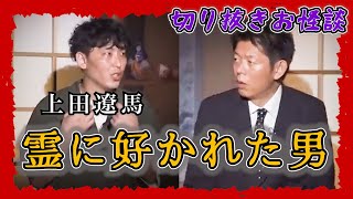 【切り抜きお怪談】上田遼馬”霊に好かれた男”『島田秀平のお怪談巡り』