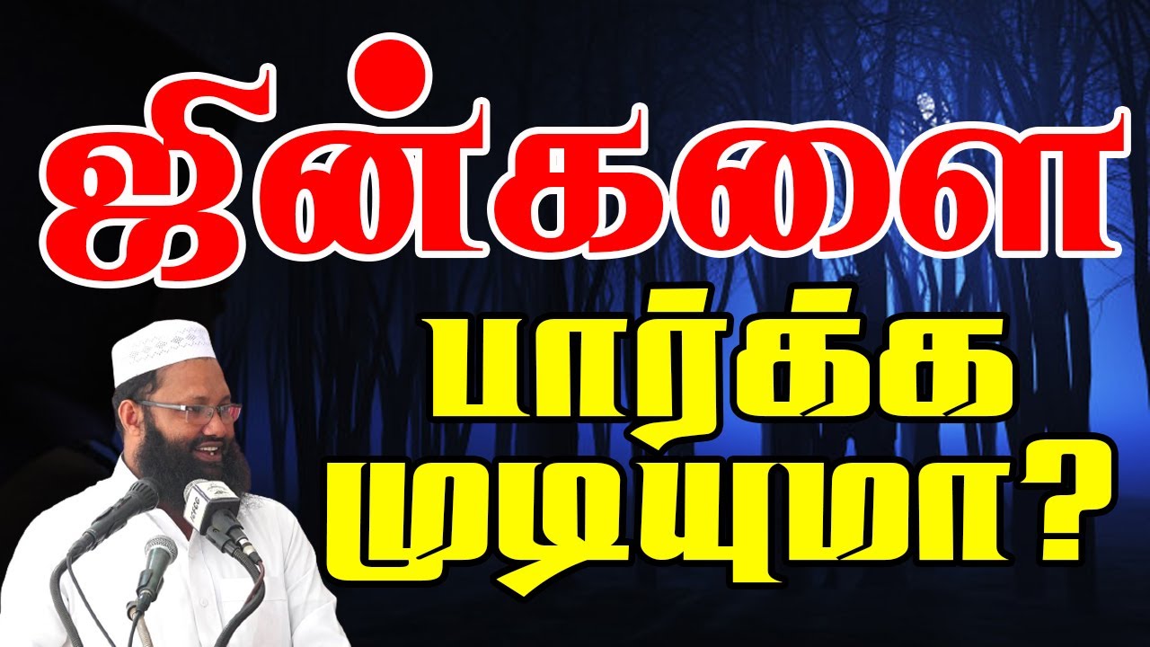 ஜின்களை பார்க்க முடியுமா? |Abdul |Hameed |Sharaee |Tamil |Bayan