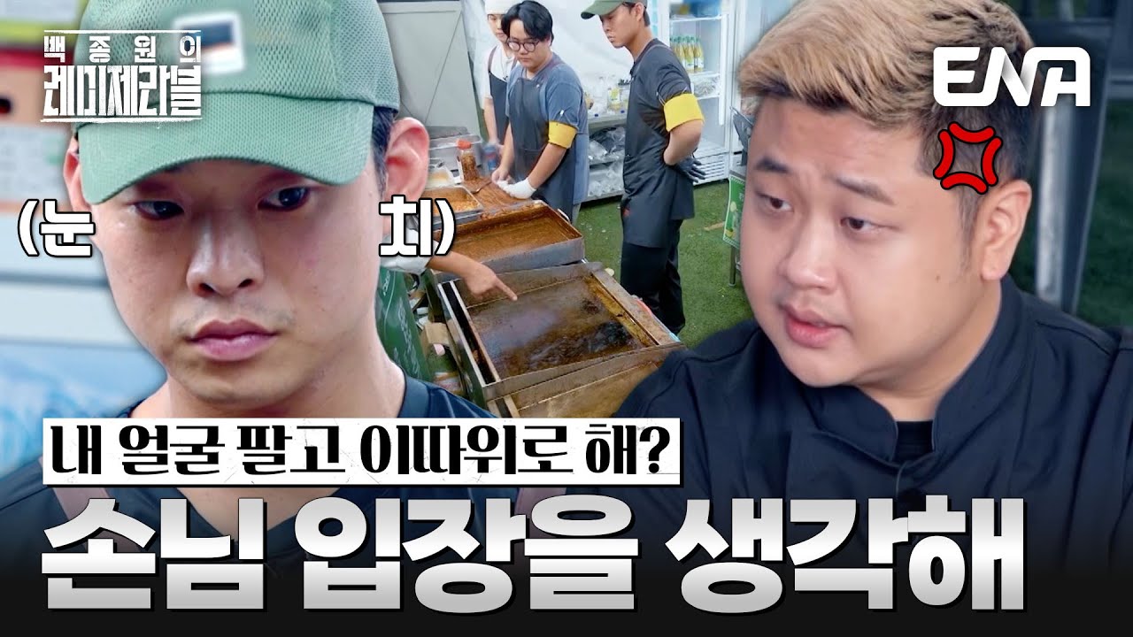 과욕이 부른 대참사🔥 윤남노에게 딱 걸린 양식반의 장사 상태 #백종원의레미제라블 EP.10