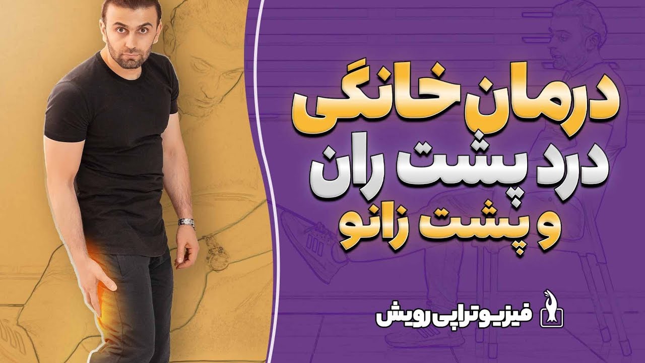 درمان درد پشت ران و پشت زانو | تشخیص علت درد پشت ران | کشیدگی و آسیب عضله همسترینگ