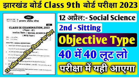 12 अप्रैल Social Science VVI Objective Question 2023 Class 9 ll 12 April Social Science ka Paper