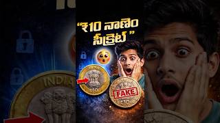 10₹ Coin ఇలా ఎందుకు ఉంటుంది? 😳 | Bimetallic Secret Revealed #shorts #10rupeescoin #rbi #indiancoin