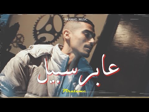 Piratemc - 3aber Sabil | عـابـر سـبـيـل (Official Music Video)