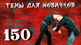 Джиу-джитсу. Темы для новичков 150.