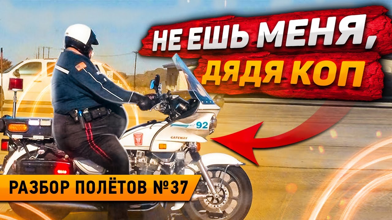 ПОЛИЦЕЙСКИЙ НА МОТОЦИКЛЕ ПРОТИВ ЛОГИКИ - Разбор Полётов №37