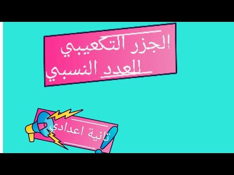 الدرس الاول الجذر التكعيبي للعدد النسبي للصف الثانى الاعدادى رياضيات الدرس الأول جبر