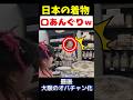 着物にフランス人が口が塞がらず→大阪のオバチャン化ｗ