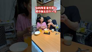 知的障害者の母と僕の誕生日ケーキ#知的障害 #母親