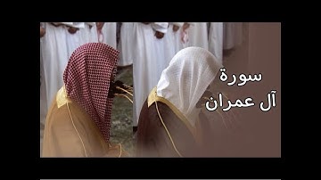 سورة آل عمران | المصحف الصوتي والمرئي من صلاة التراويح بالمسجد النبوي لعام 1445هـ.