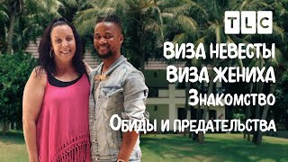 Обиды И Предательство | Виза Невесты. Виза Жениха. Знакомство | Tlc