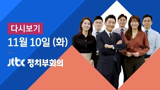 2020년 11월 10일 (화) JTBC 정치부회의 다시보기 - 법무부 "특활비 일선 지검에 직접 배분 검토"