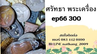 ศรัทธาพระเครื่อง EP 66 300 บาทสนใจติดต่อเบอร์ 083 442 0100