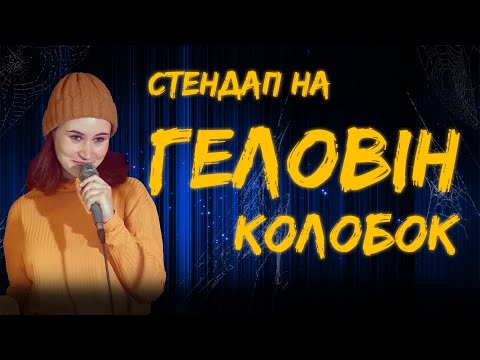 КОЛОБОК \ Юля Різничок | СТЕНДАП на ГЕЛОВІН