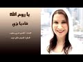 فاديا بزى ترنيمة جديدة ياروح الله