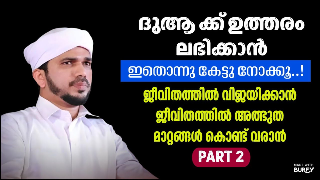 നമ്മുടെ ജീവിതത്തിൽ മാറ്റങ്ങൾ കൊണ്ട് വരാനും ദുആ സ്വീകരിക്കാനും അനസ് അമാനി PART 2