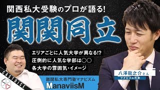 【マナビズム】関西私大受験のプロが関関同立を語る！【人気度/受験者層/各大学の雰囲気】