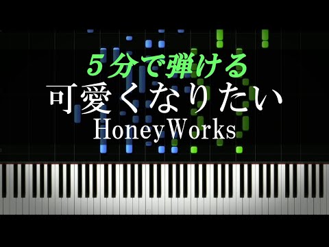 可愛くなりたい Honeyworks ピアノ楽譜付き Youtube