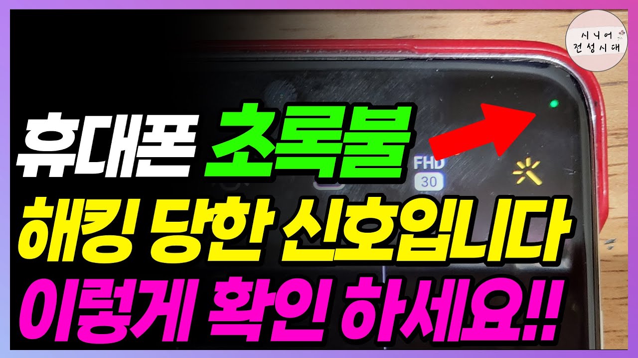 휴대폰에 내가 켜지 않은 초록불이 뜬다면!! 해킹 당한 신호일 수 있습니다!! 이건 빨리 확인하세요!!