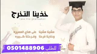 اغنية خذينا التخرج اداء المنشد بندر ابو زيده