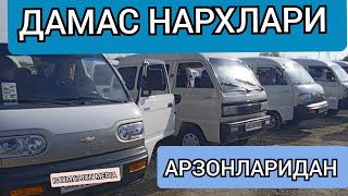 ДАМАС НАРХЛАРИ 2022 ЙИЛ САМАРКАНД МАШИНА БОЗОР