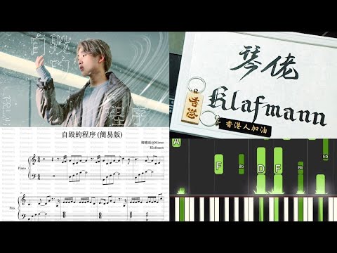 【鋼琴教學 Piano Tutorial。琴譜．樂譜】【MIRROR】柳應廷 Jer Lau - 自毀的程序 (簡易版)