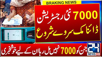 7000 Check Online 2023 | BISP Payment Check CNIC | Dynamic Survey 2023 | Ehsaas Rashan | New Portal
