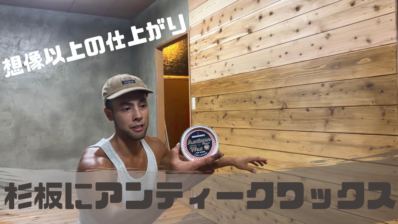 古家DIY】#3 ウッドウォールにアンティークワックスを塗ったらめちゃ