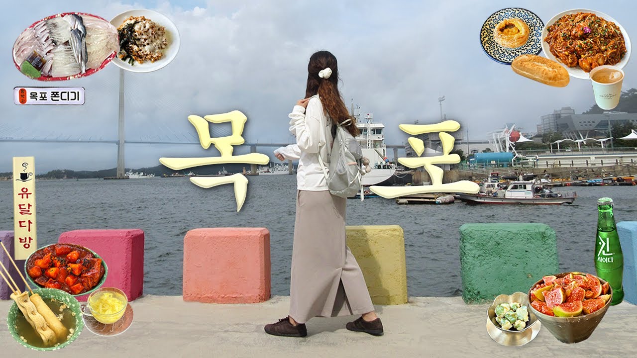 목포여행 브이로그🩵먹으러 떠난 맛의도시 목포🍚찐맛집,씨엘비,포미아구찜,에그타르트,장터식당,철따라돌게장,자유시장,커피창고로,쑥꿀레,횟집,온누리상품권