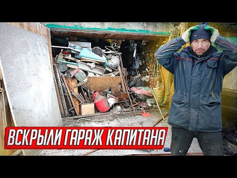 ВСКРЫЛИ ГАРАЖ НАСЛЕДНИКОВ, ЧТО МЫ ОБНАРУЖИЛИ В ЛОГОВЕ ПСИХОПАТА...