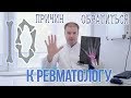 ТОП-10 Причин обратиться к ревматологу!