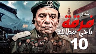 مسلسل فرقة ناجي عطا الله - الحلقة |Nagy Attallah Squad Episode |10