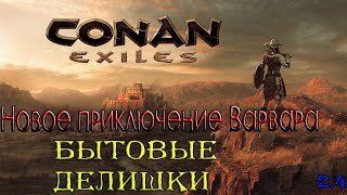 Бытовые делишки /  Conan Exiles / новое приключение варвара / 18+