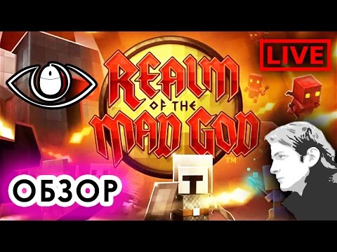 Realm of the Mad God — ОБЗОР ИГРЫ — f2p онлайн игры rotmg