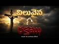 విలువైన నీ రక్తము | Viluvaina Nee Rakthamu | Telugu Christian Worship Song | Yes Lord Music Official
