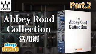 リバーブ・プラグイン「Abbey Road Reverb Plates」&「Abbey Road Chambers」使い方｜ミックスが上手くなるTIPS＃8