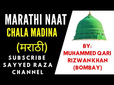 MARATHI NAAT SHARIF BY QARI RIZWAN KHAN QADRI RAZVI MUMBAI INDIA   